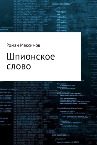 Роман Максимов, Шпионское слово